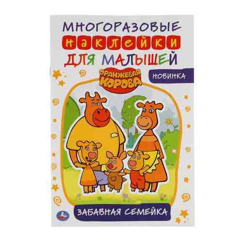 Активити А5 забавная семейка с многоразовыми наклейками Оранжевая корова УМка 145х210мм арт. 1695452