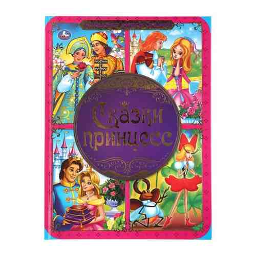 Книжка А3 сказки принцесс твердый переплет Большая книга сказок УМка 240х320мм арт. 1696118