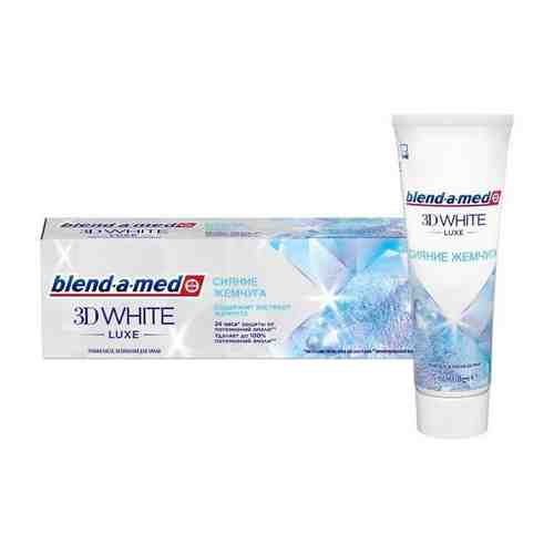 Паста зубная Blend-a-med/Бленд-а-мед 3D White Luxe Сияние жемчуга 75мл арт. 496773