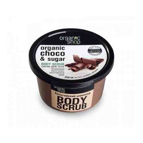 Скраб Organic Shop (Органик шоп) для тела Бельгийский шоколад 250 мл арт. 1094769