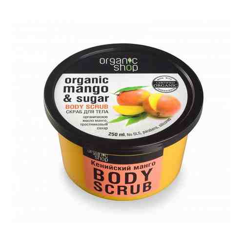 Скраб Organic Shop (Органик шоп) для тела Кенийский манго 250 мл арт. 1094767