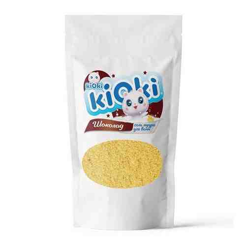 Детская соль пудра для ванн Шоколад Kioki/Киоки 250г арт. 1516474