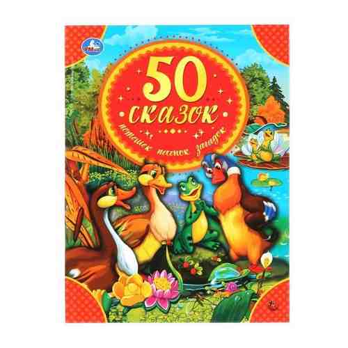 Книжка 50 сказок, потешек, песенок, загадок твердый переплет Детская библиотека УМка арт. 1695846