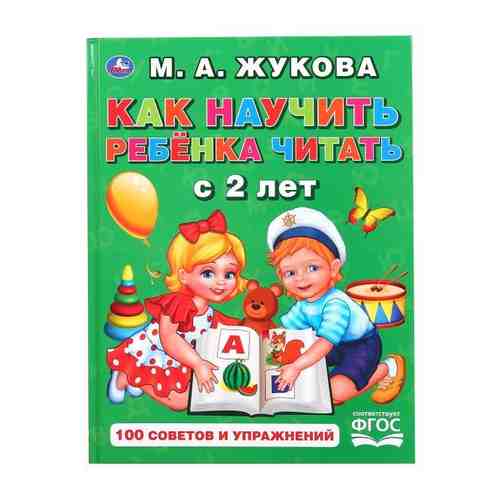 Книжка А5 Как научить ребенка читать с 2 лет М.А. Жукова УМка 48стр арт. 1697454