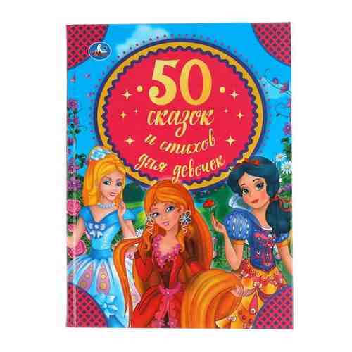 Книжка для девочек твердый переплет 50 сказок и стихов УМка 165х215мм 48стр арт. 1695848