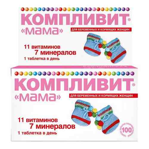 Компливит Мама для беременных и кормящих таблетки 100шт арт. 1086289