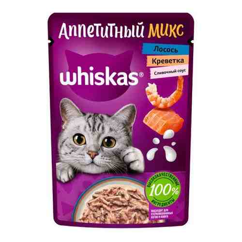 Корм влажный полнорационный для взрослых кошек лосось и креветки в сливочном соусе Аппетитный микс Whiskas 75г арт. 1606308
