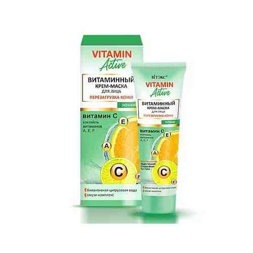 Крем-маска для лица ночной Перезагрузка кожи Витэкс Vitamin Active 40мл арт. 1452352