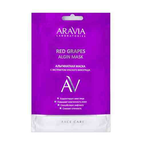 Маска альгинатная с экстрактом красного винограда Aravia Laboratories/Аравия 30г арт. 1524446