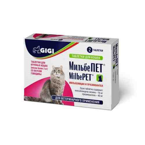 МильбеПет таблетки для взрослых кошек весом более 2кг 2шт арт. 1574434