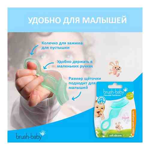 Щетка зубн. жеват. силикон Chewable Toothbrush для детей 10-36 мес. Brush-Baby/Браш-Бэби (BR B001) арт. 1691988