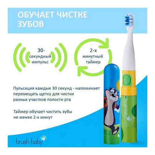Щетка зубная электрическая для детей с 3-х лет Go-Kidz Brush-Baby/Браш-Бэби (BRB123) арт. 2103988