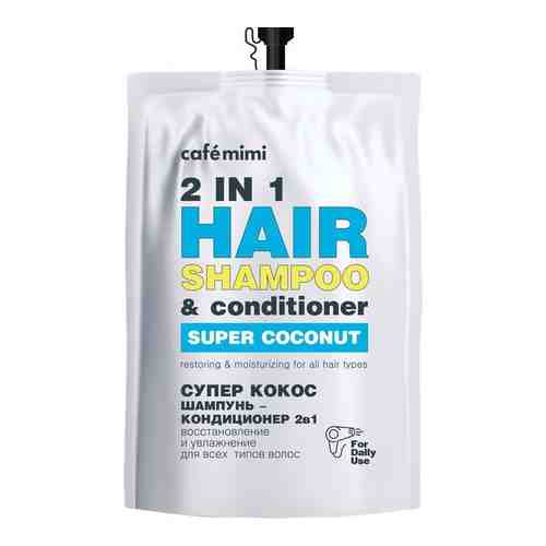 Шампунь-кондиционер для волос 2в1 супер кокос восстан. и увл. (рефил) Super Food Cafe mimi 450мл арт. 1587542