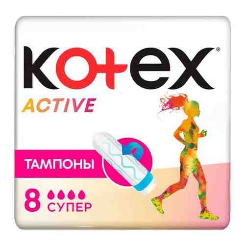 Тампоны Kotex/Котекс Active Super 8 шт. арт. 664907