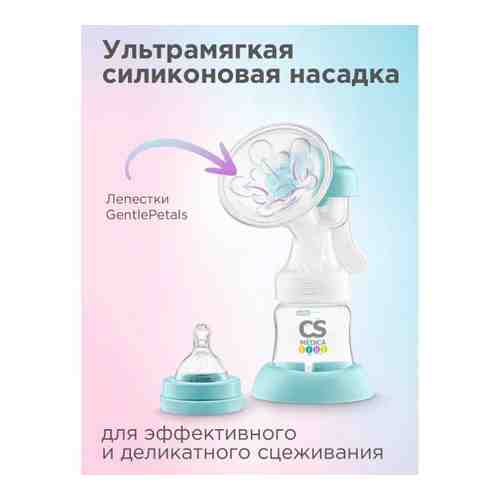 Молокоотсос ручной KIDS CS-41 CS Medica/СиЭс Медика арт. 1677594