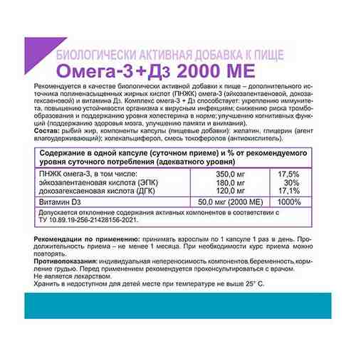 Омега-3+Д3 капсулы 2000МЕ 1г 80шт арт. 2121186